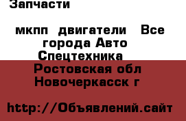 Запчасти HINO 700, ISUZU GIGA LHD, MMC FUSO, NISSAN DIESEL мкпп, двигатели - Все города Авто » Спецтехника   . Ростовская обл.,Новочеркасск г.